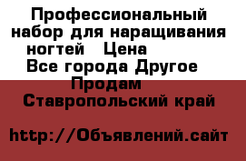 Профессиональный набор для наращивания ногтей › Цена ­ 3 000 - Все города Другое » Продам   . Ставропольский край